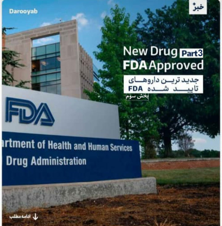 معرفی جدیدترین داروهای تولید شده در جهان-بخش سوم